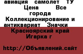 1.2) авиация : самолет - ТУ 134 › Цена ­ 49 - Все города Коллекционирование и антиквариат » Значки   . Красноярский край,Игарка г.